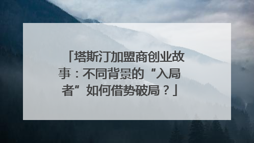 塔斯汀加盟商创业故事：不同背景的“入局者”如何借势破局？