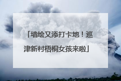 墙绘又添打卡地！巡津新村梧桐女孩来啦