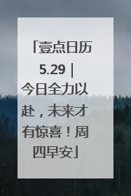 壹点日历5.29｜今日全力以赴，未来才有惊喜！周四早安