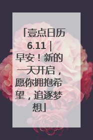 壹点日历6.11｜早安！新的一天开启，愿你拥抱希望，追逐梦想
