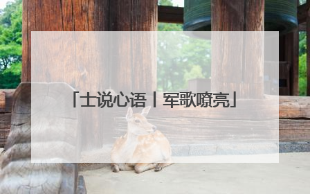 士说心语丨军歌嘹亮