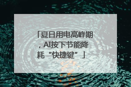 夏日用电高峰期，AI按下节能降耗“快捷键”