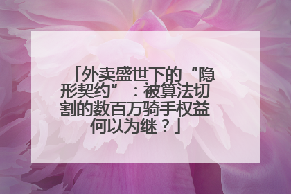 外卖盛世下的“隐形契约”：被算法切割的数百万骑手权益何以为继？