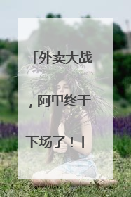 外卖大战，阿里终于下场了！