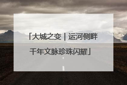 大城之变｜运河侧畔 千年文脉珍珠闪耀