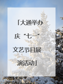 大通举办庆“七一”文艺节目展演活动