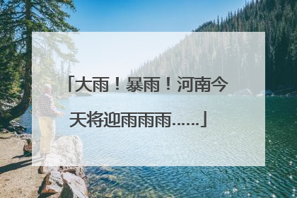 大雨！暴雨！河南今天将迎雨雨雨……