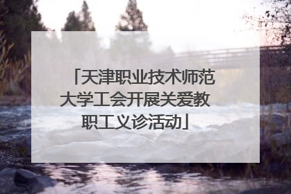 天津职业技术师范大学工会开展关爱教职工义诊活动