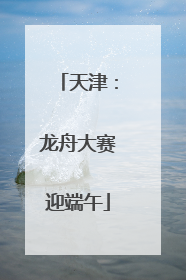 天津：龙舟大赛迎端午
