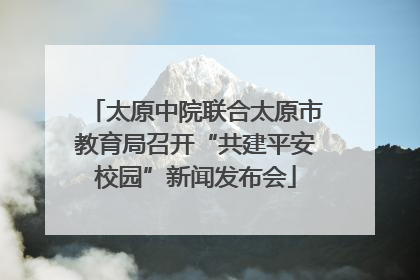 太原中院联合太原市教育局召开“共建平安校园”新闻发布会