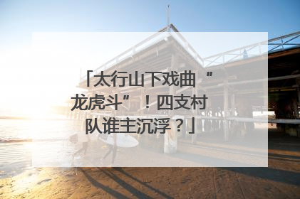 太行山下戏曲“龙虎斗”！四支村队谁主沉浮？
