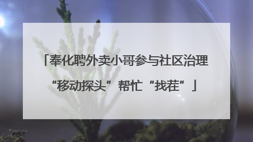 奉化聘外卖小哥参与社区治理 “移动探头”帮忙“找茬”