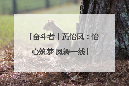 奋斗者丨黄怡凤：怡心筑梦 凤舞一线