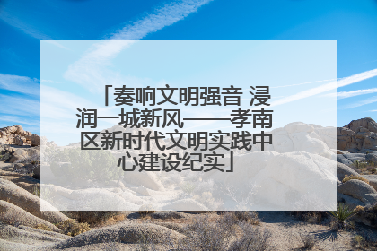 奏响文明强音 浸润一城新风——孝南区新时代文明实践中心建设纪实