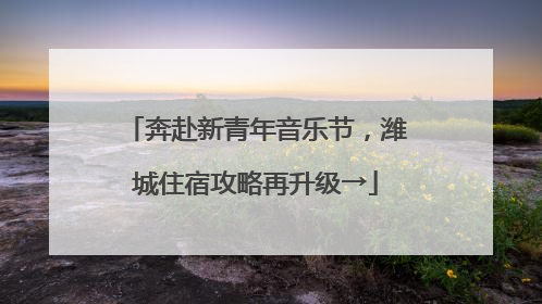 奔赴新青年音乐节，潍城住宿攻略再升级→