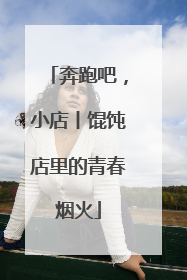 奔跑吧，小店丨馄饨店里的青春烟火