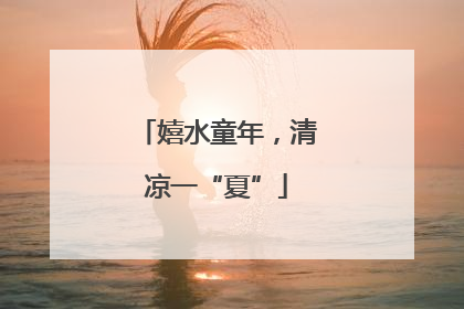 嬉水童年，清凉一“夏”