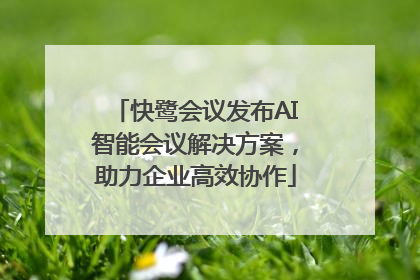 快鹭会议发布AI智能会议解决方案，助力企业高效协作