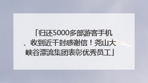 归还5000多部游客手机、收到近千封感谢信！尧山大峡谷漂流集团表彰优秀员工