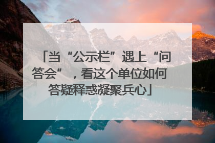 当“公示栏”遇上“问答会”，看这个单位如何答疑释惑凝聚兵心