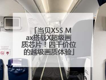 当贝X5S Max搭载X超级画质芯片！四千价位的越级画质体验