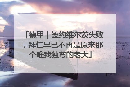 德甲｜签约维尔茨失败，拜仁早已不再是原来那个唯我独尊的老大