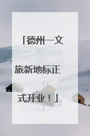 德州一文旅新地标正式开业！