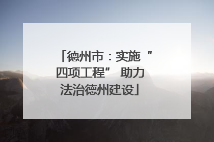 德州市：实施“四项工程” 助力法治德州建设