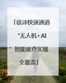 徐沛快速通道“无人机+AI”智能巡查实现全覆盖