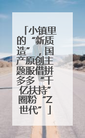 小镇里的“新质造”，国产原创主题服借拼多多“千亿扶持”圈粉“Z世代”
