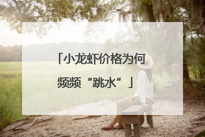 小龙虾价格为何频频“跳水”