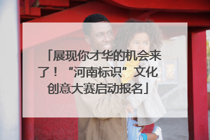展现你才华的机会来了！“河南标识”文化创意大赛启动报名