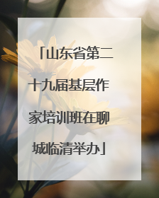 山东省第二十九届基层作家培训班在聊城临清举办