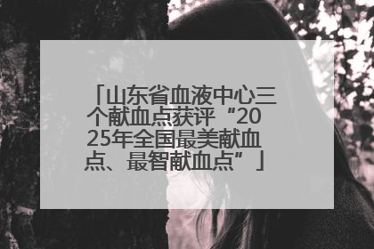 山东省血液中心三个献血点获评“2025年全国最美献血点、最智献血点”