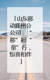 山东移动滕州分公司：“移”起“童”行，惊喜相伴