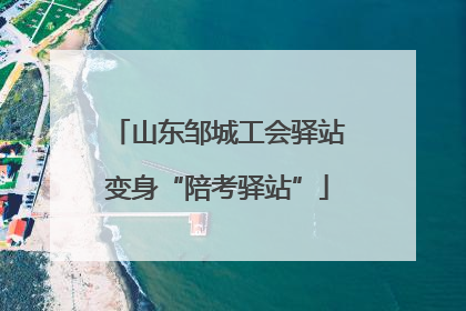 山东邹城工会驿站变身“陪考驿站”