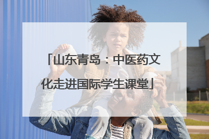 山东青岛：中医药文化走进国际学生课堂