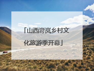 山西岢岚乡村文化旅游季开幕