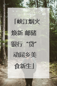 峡江烟火焕新 邮储银行“贷” 动屈乡美食新生