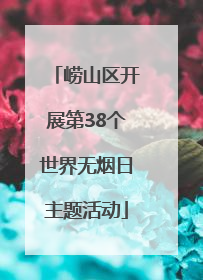 崂山区开展第38个世界无烟日主题活动