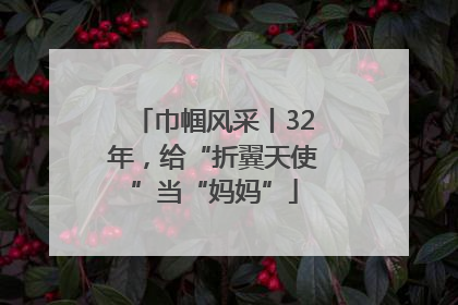 巾帼风采丨32年，给“折翼天使”当“妈妈”