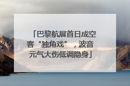 巴黎航展首日成空客“独角戏”，波音元气大伤低调隐身