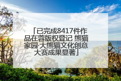 已完成8417件作品在蓉版权登记 熊猫家园·大熊猫文化创意大赛成果显著