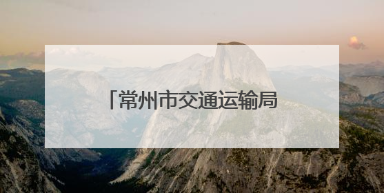 常州市交通运输局局长：“每次参加政风热线节目都‘痛并快乐着’”