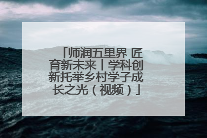 师润五里界 匠育新未来丨学科创新托举乡村学子成长之光（视频）