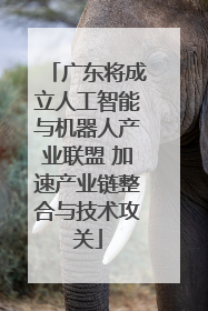 广东将成立人工智能与机器人产业联盟 加速产业链整合与技术攻关