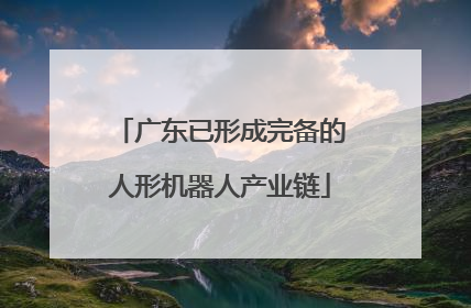 广东已形成完备的人形机器人产业链