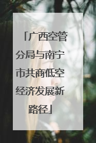 广西空管分局与南宁市共商低空经济发展新路径