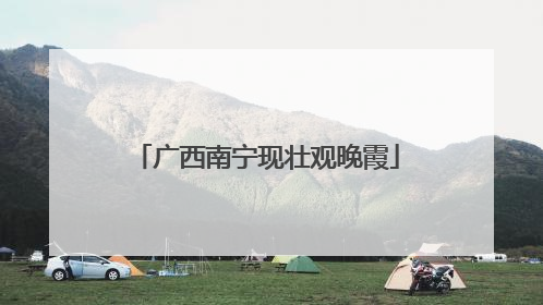 广西南宁现壮观晚霞