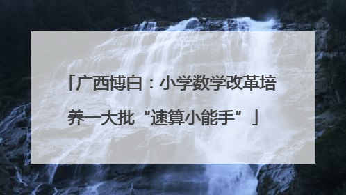 广西博白：小学数学改革培养一大批“速算小能手”